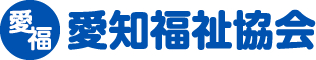 愛知福祉協会